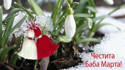 Честита Баба Марта!