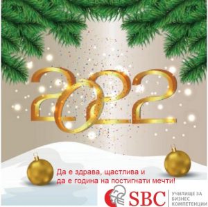 Честита Коледа и щастлива Нова година!
