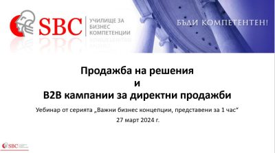 Уебинар B2B Sales