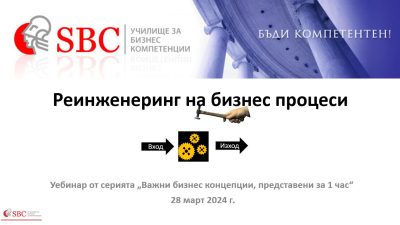 Уебинар Реинженеринг на бизнес процеси на 28.03.2024г.
