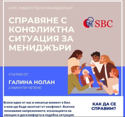 Как един мениджър разрешава успешно конфликтни ситуации?