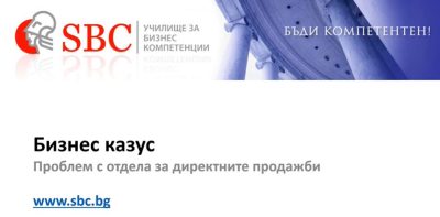 Проблем с отдел „Директни продажби“